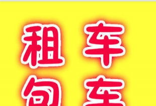 东营昊天汽车租赁服务部 为您开启无忧出行新体验
