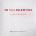 出租汽车经营服务管理规定怎么样-当当网